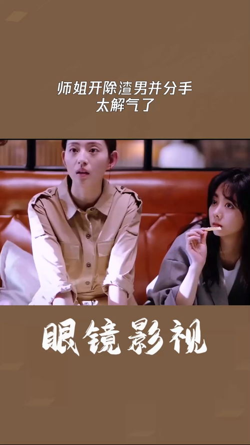 师姐分手了：一场关于成长与释怀的故事