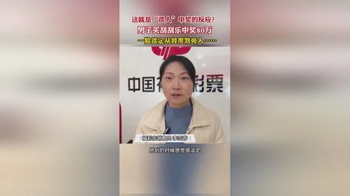 男子刮刮乐中奖25万，淡定询问店主能否兑奖：彩民的幸运与平常心