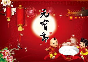 正月十五闹元宵，感受传统佳节的热闹与团圆