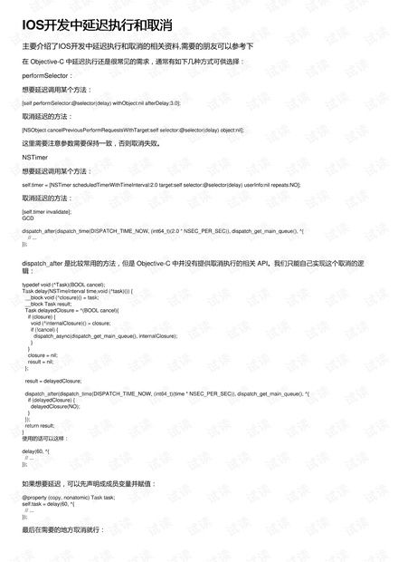 iOS开发进阶：延迟执行与取消方法的实战解析