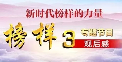 观看《榜样9》后的深度思考：让榜样的力量点亮人生