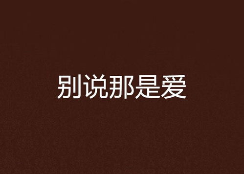 爱了爱了：在微博热搜中感受真实的情感世界