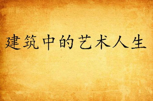 人生要玩得有趣，需要艺术与慰藉