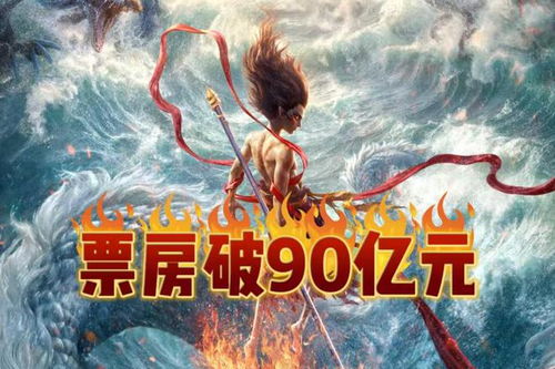 哪吒2破100亿：从脚踏风火轮到全球票房奇迹