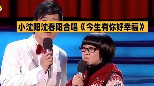 小沈阳与沈春阳甜蜜对唱，背后的故事令人动容