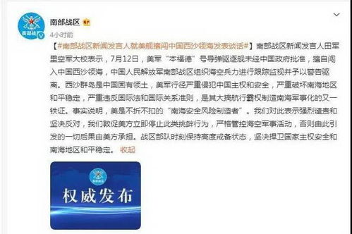 南部战区连续发声，维护南海权益的坚定决心