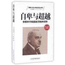 阿德勒的自卑理论：从自我怀疑到超越，你也可以成为优秀的人