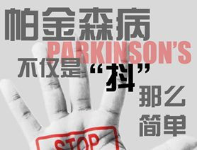 帕金森病不仅仅是颤抖，这些非运动症状你知道吗？