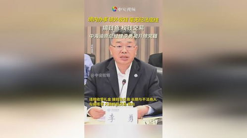 深度解析：中海油原总经理李勇案背后的权钱交易风暴