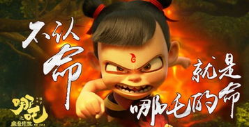 饺子导演坦言《哪吒3》创作困境：如何突破自我与期待？