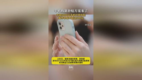 6000元以上手机补贴来了，消费者如何最大化享受福利？