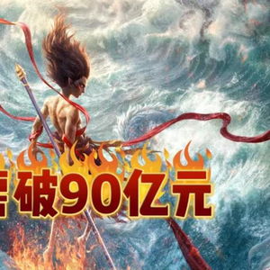 哪吒2破百亿上新闻联播，小哪吒如何成为全球动画电影的奇迹？