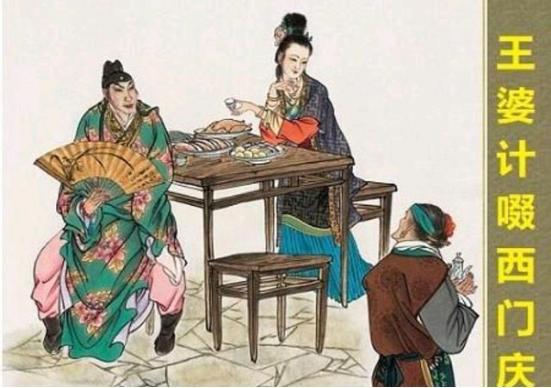 读《金瓶梅》之一：王婆不简单