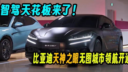 比亚迪天神之眼：国内自动驾驶领域的“新王者”