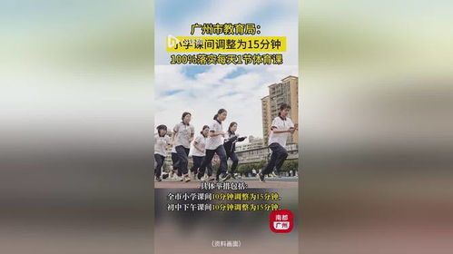 广州教育局新规：小学课间10分钟调整为15分钟，背后有何深意？