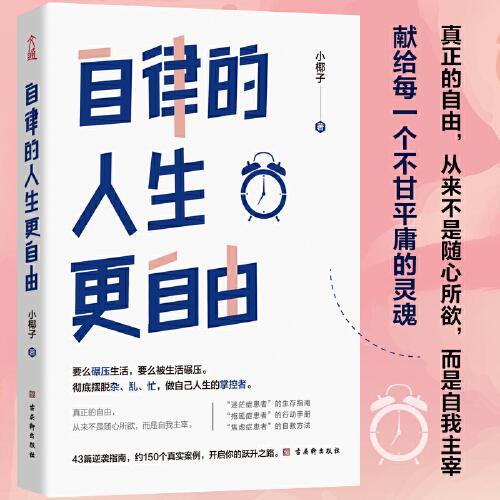 自律的人生：从平凡到非凡的蜕变