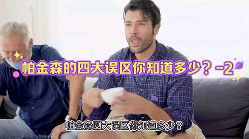 帕金森四大病因已出现，你知道几种？