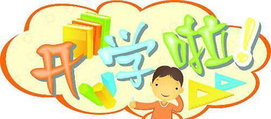 开学日的忙碌与成长：酸爽又充实的一天