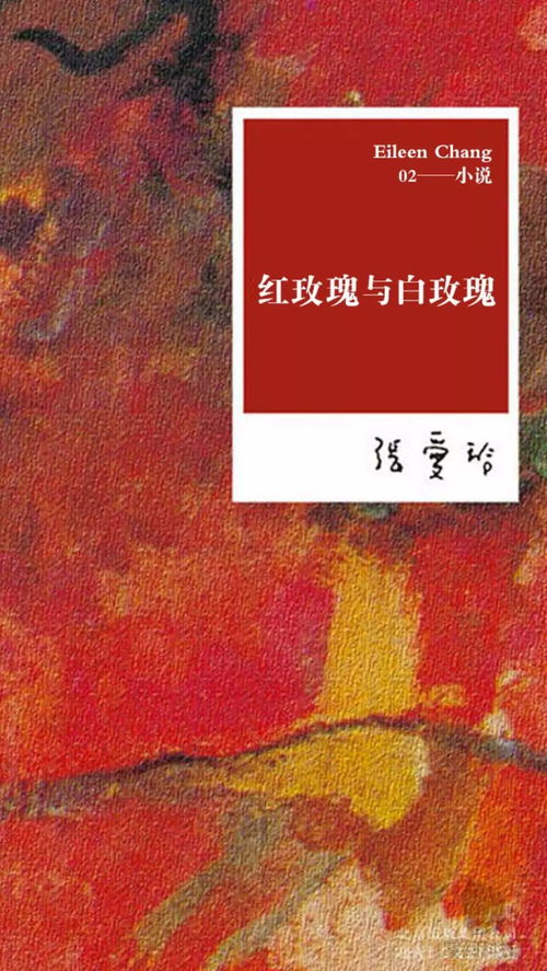 读张爱玲《红玫瑰与白玫瑰》：华美的袍下藏着怎样的人性