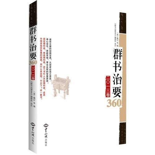 《群书治要360》系列第一卷，第163-165句有感：以古鉴今的智慧之光