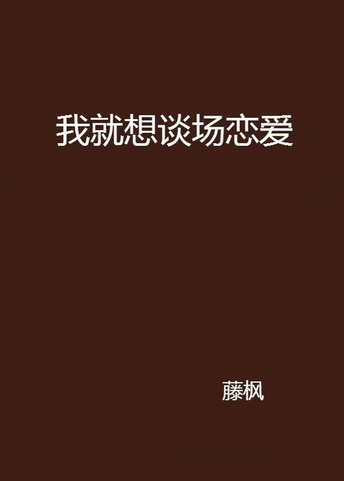谁把我的恋爱谈了？一场关于爱情的自我追问