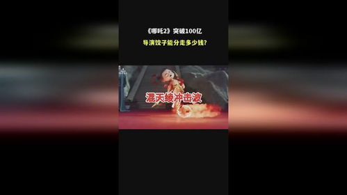 《哪吒2》百亿票房将如何分红？