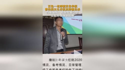 广西教师唐某某被举报性侵学生事件追踪：真相与反思