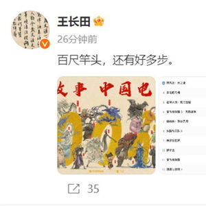 王长田回应《哪吒2》破百亿：这只是开始