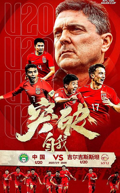 U20国足5:2大胜吉尔吉斯斯坦：一场振奋人心的胜利