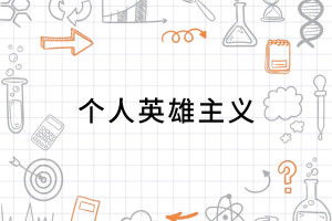 从“个人英雄主义”到“系统化思维”，我的成长蜕变之旅