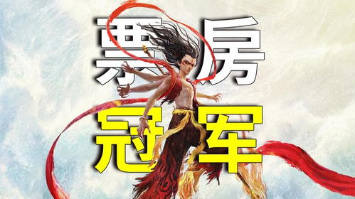 哪吒2已破110亿！见证国产动画电影的奇迹