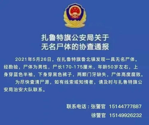震惊！警方通报无名尸体竟是命案逃犯，背后真相令人唏嘘