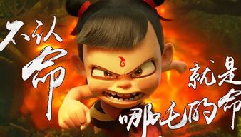 哪吒官微半夜一次发3张海报，背后的故事远比你想象的精彩