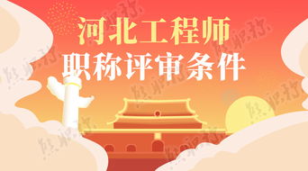 河北工程类职称评审：个人成长与职业发展的双丰收
