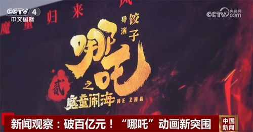 《哪吒2》票房突破百亿！国产动画电影的奇迹之旅
