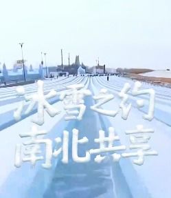 冰雪经济：从冷资源到热效应，我在其中的奇妙体验