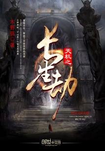 天机劫：一场与命运的博弈