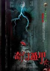 奇门遁甲找笔记本：一场与腾蛇的“捉迷藏”大战