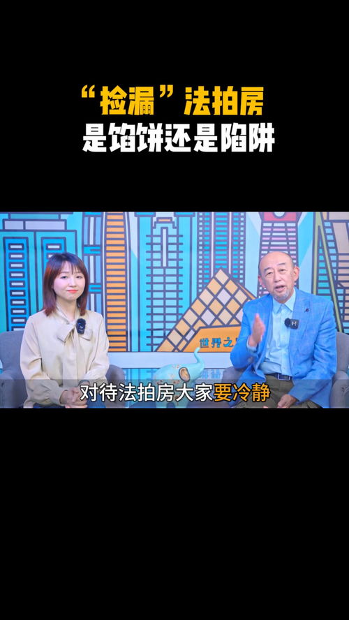 法拍房“捡漏”背后的血泪教训：刚需们的真实经历