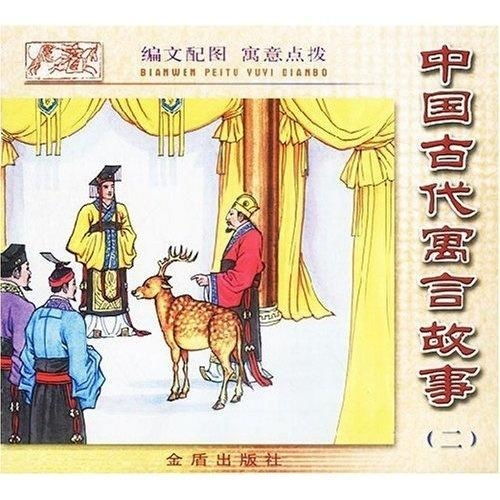 《中国古代寓言》读后感：从古人的智慧中汲取人生的力量