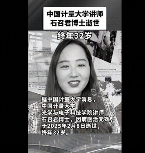 32岁石召君博士离世：她的生命虽短，却闪耀着不灭的光芒