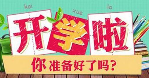 下周开学：从微博热搜看校园生活的重启与期待