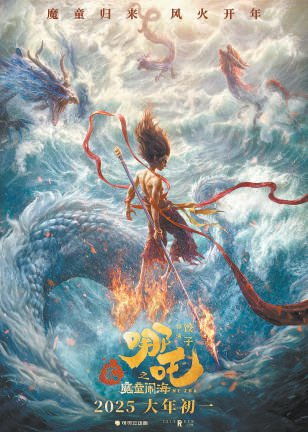 《哪吒之魔童闹海》票房超105亿，跻身全球动画电影票房榜前二！