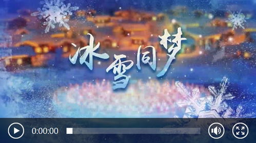 冰雪同梦，与尔滨再会：第九届亚冬会闭幕的深情告别