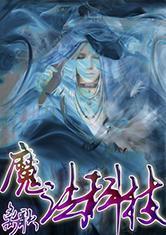 魔法与科技的终极对决：谁才是真正的王者？