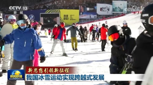 见证我国冰雪运动的跨越式发展：从北京冬奥会到亚冬会