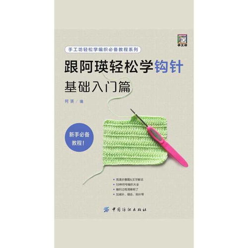 《跟阿瑛轻松学钩针基础入门篇》(十)：从零开始的钩针之旅