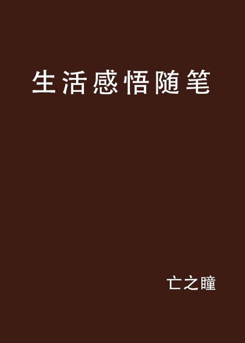 生活感悟：在平凡中寻找力量