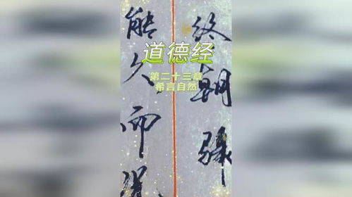 看《道德经》第二十三章：别再纠结躺平还是内卷，顺应自然才是生活真谛