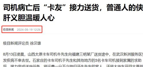 39岁司机猝死，卡友护送遗体回乡：一场跨越千里的温暖接力